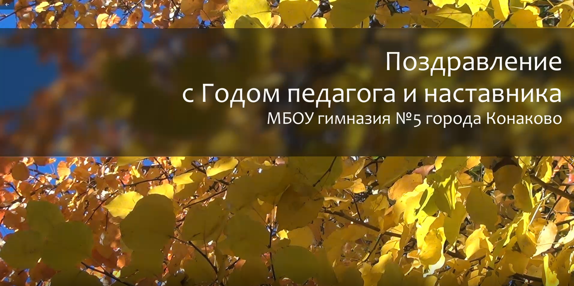 МБОУ гимназия № 5 г.Конаково Тверской области - МБОУ Гимназия №5 г.Конаково  Официальный сайт